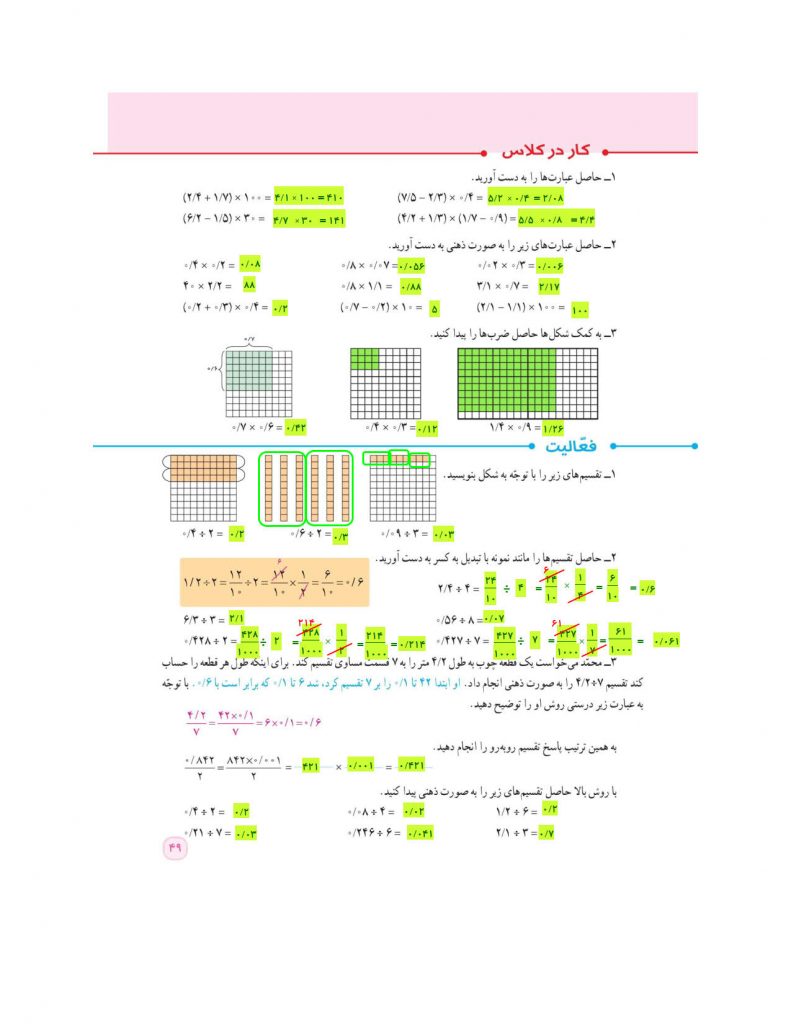 فصل سوم ریاضی ششم ابتدایی - یادآوری ضرب و تقسیم اعداد اعشاری - کلاس اینترنتی ما - مومکا - صفحه 49 کتاب درسی ریاضی ششم