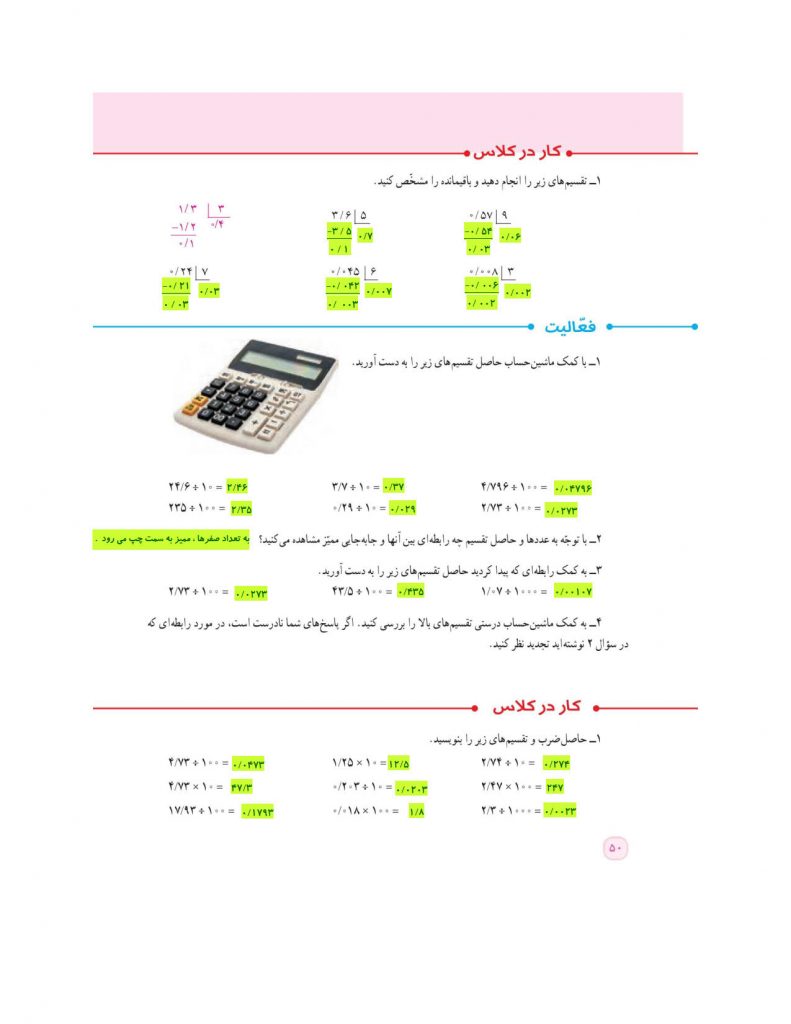 فصل سوم ریاضی ششم ابتدایی - یادآوری ضرب و تقسیم اعداد اعشاری - کلاس اینترنتی ما - مومکا - صفحه 50 کتاب درسی ریاضی ششم