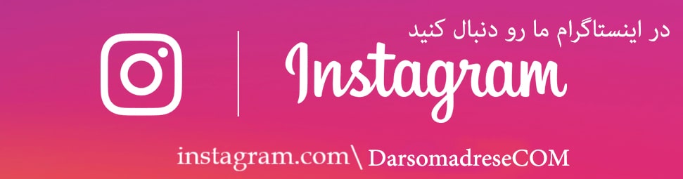 اینستاگرام وبسایت درس و مدرسه - مومکا