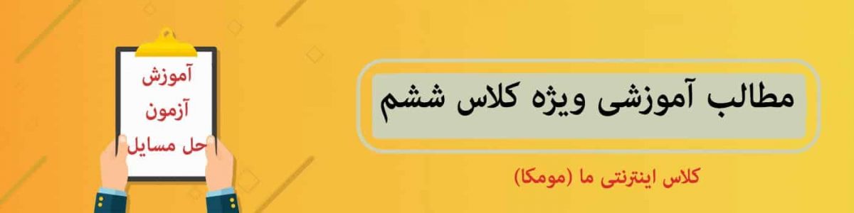 مطالب ویژه آموزشی پایه ششم ابتدایی - گام به گام و بررسی دروس و تدریس - وبسایت درس و مدرسه - مومکا - darsomadrese.com وب سایت درس و مدرسه مومکا - darsomadrese.com - آموزش پایه اول دوم سوم چهارم پنجم ششم ابتدایی - آزمون تیزهوشان و مدرسه نمونه - آموزش ابتدایی و دبستان