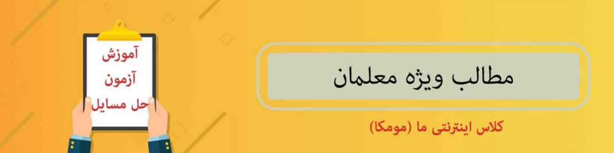 مطالب ویژه معلمان و همکاران فرهنگی و دبیران در وبسایت درس و مدرسه - مومکا - darsomadrese.com وب سایت درس و مدرسه مومکا - darsomadrese.com - آموزش پایه اول دوم سوم چهارم پنجم ششم ابتدایی - آزمون تیزهوشان و مدرسه نمونه - آموزش ابتدایی و دبستان
