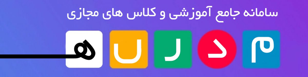 لوگو-مدرسه-مجازی-کلاس-اینترنتی-ما-مومکا-momela.ir